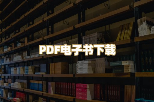 PDF电子书下载